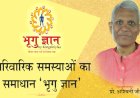 05 अक्टूबर 2019 को कॉन्जलनियला प्रो. अश्विनी अग्रवाल के सानिध्य में आइए,पारिवारिक समस्याओं का समाधान पाइए!