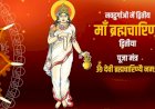 साधकों को सुख, समृद्धि एवं आयोग्यता प्रदान करती हैं माँ ब्रह्मचारिणी
