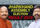 झारखंड में जेएमएम-कांग्रेस-आरजेडी गठबंधन को स्पष्ट जनादेश,बीजेपी 15 फीसदी अधिक वोट पाकर भी जेएमएम से सत्ता नहीं बचा पाई