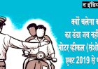 मोटर व्हीकल (संशोधन) एक्ट 2019 से ना लें पंगा, ये आपके जीवन और सुरक्षा से जुड़ा है।