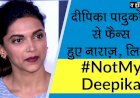 Deepika Padukone से फैन्स हुए नाराज़, Luv Ranjan के साथ फिल्म करने पर लिखा #NotMyDeepika  #MeeToo
