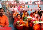 सुप्रसिद्ध ज्योतिर्विद पंडित शील भूषण शर्मा से जानिए  चार दिवसीय महापर्व छठ महापर्व का महात्म्य