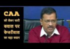 दिल्ली के मुख्यमंत्री अरविंद केजरीवाल का केंद्र सरकार से अपील, देश के युवाओं को CAA और NRC नहीं, नौकरी और रोजगार दे नरेंद्र मोदी सरकार