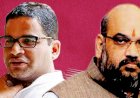 JDU उपाध्यक्ष प्रशांत किशोर ने गृह मंत्री अमित शाह को दी चुनौती,कहा-अगर आप CAA और NRC का विरोध करने वालों की परवाह नहीं करते,तो आगे क्यों नहीं बढ़ते? 
