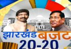 झारखंड के वित्त मंत्री डॉ. रामेश्वर उरांव ने पेश किया 86,370 करोड़ रुपए का बजट,शिक्षा और स्वास्थ्य का रखा विशेष ख्याल,100 यूनिट तक बिजली की फ्री