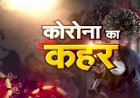 Corona Update : महाराष्ट्र में कोरोना मचा रहा है कोहराम,एक ही दिन में रिकॉर्ड 778 मामलों की हुई पुष्टि,गुरुवार को संक्रमितों की संख्या 6427 तक पहुंची