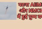 Corona Update : बिहार की राजधानी पटना में भी की गई पुष्प वर्षा, NMCH-AIIMS के डॉक्टरों और अन्य स्वास्थ्यकर्मियों को किया गया सम्मानित