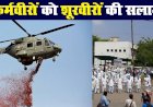 Corona Update : सरहद के सूरवीरों ने कोरोना के कर्मवीरों को दी सलामी,स्वास्थ्यकर्मियों पर की पुष्प वर्षा,फ्रंटलाइन योद्धाओं के प्रति जताया आभार