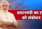 Corona Update : प्रधानमंत्री नरेंद्र मोदी आज रात आठ बजे राष्ट्र को करेंगे संबोधित, लॉकडाउन, अर्थव्यवस्था और प्रवासी मजदूरों के मद्देनजर कर सकते हैं बड़ा ऐलान