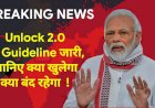 केंद्र की नरेंद्र मोदी सरकार ने 'अनलॉक-2' के लिए जारी की नई गाइडलांइस जारी, सभी स्कूकल-कॉलेज 31 जुलाई तक रहेंगे बंद