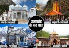 कोरोना वायरस से बचाव की कड़ी शर्तों के साथ 1 जुलाई से शुरू होगी पवित्र चार धाम की यात्रा, सिर्फ उत्तराखंड वासी ही हो सकेंगे शामिल, श्रद्धालुओं को रखना होगा सोशल डिस्टेंसिंग का खास ख्याल
