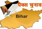 बिहार में  पैक्स चुनाव के लिए आज मतदान , सुरक्षा के कड़े इंतजाम, मतदान के तुरंत बाद मतगणना की जाएगी, जानें पूरा कार्यक्रम