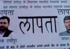 तेजस्वी यादव और सांसद पशुपति के लापता होने के लगे पोस्टर, 51 हजार का इनाम