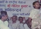 25 साल पहले मंच पर बोलते बच्‍चे को एकटक देखते रह गए थे नीतीश, BPSC निकाल अफसर बना तो सीएम ने भी दी बधाई