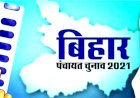 बिहार में ये महिलाएं नहीं लड़ पाएंगी त्रिस्तरीय पंचायत चुनाव, जानें आयोग की गाइडलाइन