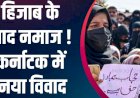 हिजाब विवाद के बाद अब स्कूलों में नमाज पढ़ने को लेकर हंगामा|