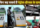 भारत में फिर बढ़ सकते हैं पेट्रोल-डीजल के दाम, 2014 के बाद क्रूड ऑयल पहली बार 100 डॉलर बैरल के करीब