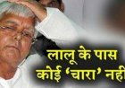 चारा घोटाला :36 को 3-3 साल जेल, हिरासत में लिए गए लालू यादव; जेल या बेल पर 2 बजे सुनवाई