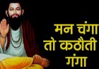 रविदास जयंती: जानिए संत शिरोमणि रविदास से जुड़ी अनकही बातें…