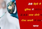 28 दिनों में दुनिया में कोरोना से 2.61 लाख लोगों की मौत, टीका लगाने में नंबर-2 पर भारत