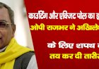 काउंटिंग और एक्जिट पोलका इंतजार नहीं, ओपी राजभर ने अखिलेश यादव के लिए शपथ की तय कर दी तारीख