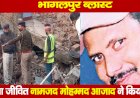 भागलपुर ब्लास्ट :इकलौता जीवित नामजद मोहम्मद आजाद ने किया सरेंडर, खुलेगा सबसे बड़ा राज!