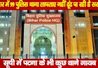 बिहार में 99 पुलिस थाना लापता, नहीं ढूंढ पा रही है सरकार, सूची में पटना के भी कुछ थाने गायब