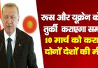 रूस और यूक्रेन के बीच तुर्की कराएगा समझौता? 10 मार्च को कराएगा दोनों देशों की मीटिंग