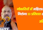 महिला दिवस पर नौकरियों में महिलाओं को मिलेगा 33 प्रतिशत आरक्षण : अमित शाह
