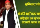 एग्जिट पोल : बीजेपी कहीं नजर नहीं आ रही, अखिलेश आ रहे, राजद नेता तेजस्वी यादव का दावा