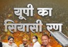 उत्तर प्रदेश चुनाव परिणाम लाइव : स्वामी प्रसाद मौर्या 17 हजार वोटों से पीछे, भाजपा के मुकाबले सपा हाफ