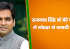 राजनाथ सिंह के बेटे पंकज सिंह ने  नोएडा से बनायी बड़ी बढ़त