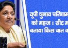 यूपी चुनाव परिणाम में बसपा को महज 1 सीट, मायावती ने बताया किस बात का है संतोष