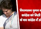 विधानसभा चुनाव के नतीजों में कांग्रेस को मिली करारी हार के बाद कांग्रेस में अंतर्कलह शुरू
