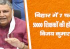 बिहार में 7 चरण में 50000 शिक्षकों की होगी बहाली : विजय कुमार चौधरी