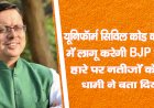 यूनिफॉर्म सिविल कोड को उत्तराखंड में लागू करेगी BJP: खुद चुनाव हारे, पर नतीजों के बाद CM धामी ने बता दिया रास्ता