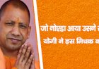 जो नोएडा आया, उसने सत्ता गँवाया’ CM योगी ने  इस  मिथक को भी तोड़ा, भाजपा की जीत के 5 बड़े कारण