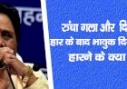 रुंधा गला, और  दिल में गम हार के बाद भावुक दिखीं मायावती, हारने के क्या वजह