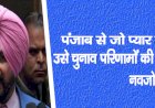 पंजाब से जो प्यार करता है उसे चुनाव परिणामों की परवाह नहीं : नवजोत सिंह सिद्धू