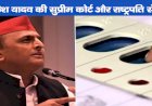 अखिलेश यादव  की  सुप्रीम कोर्ट और राष्ट्रपति से गुहार,EVM पर फिर बोले अखिलेश यादव