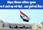 बिहार विधान परिषद चुनाव : भाजपा ने उतारे छह नये चेहरे, आठ पुराने को दिया मौका