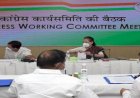 कल ऑल इंडिया कांग्रेस वर्किंग कमेटी की बैठक होगी, विधानसभा चुनावों में शर्मनाक हार से कांग्रेस में भूचाल