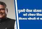पुरानी पेंशन योजना लागू करने को लेकर  शिक्षा मंत्री विजय चौधरी ने कही ये बात