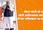 पीएम मोदी के साथ योगी आदित्यनाथ आज दिल्ली में नए मंत्रिमंडल पर करेंगे चर्चा