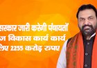 जल्द सरकार जारी करेगी पंचायतों में तेज विकास कार्य कार्य के लिए 2255 करोड़ रुपए