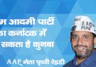 आम आदमी पार्टी  का कर्नाटक में बढ़ सकता है कुनबा