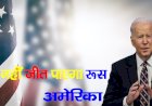 युद्ध नहीं जीत पाएगा रूस : अमेरिका, रूस की घेराबंदी में  इन देशों में भेजे 12000 US सैनिक