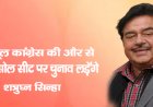 तृणमूल कांग्रेस की और से आसनसोल  सीट परचुनाव लड़ेंगे शत्रुघ्न सिन्हा