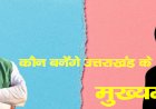 मुख्यमंत्री के चयन में क्या फिर चौंकाएगी भाजपा? सीएम पुष्कर सिंह धामी के बाद हर विकल्प पर विचार