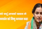 जानिये क्यूं अपर्णा यादव ने जनता जनार्दन को विष्‍णु भगवान कहा